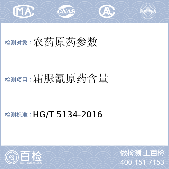 霜脲氰原药含量 HG/T 5134-2016 霜脲氰原药