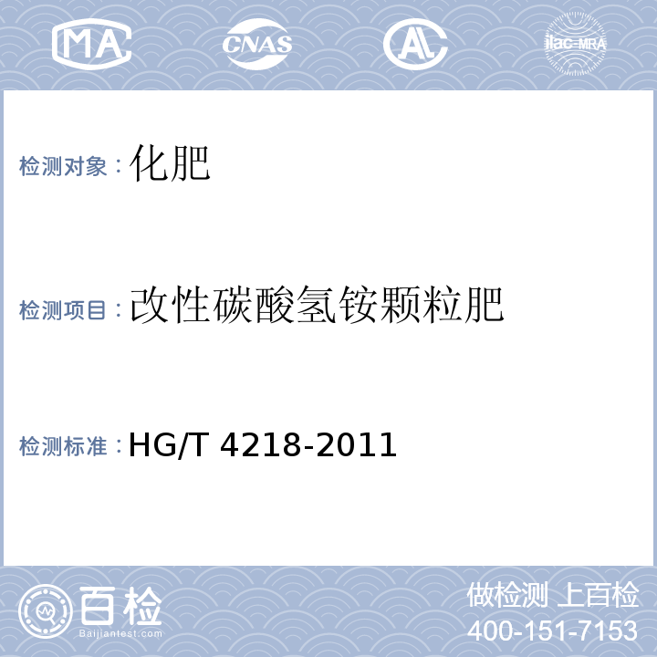 改性碳酸氢铵颗粒肥 HG/T 4218-2011 改性碳酸氢铵颗粒肥