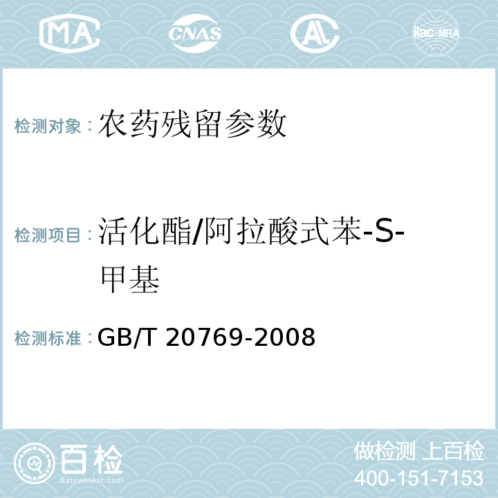 活化酯/阿拉酸式苯-S-甲基 GB/T 20769-2008 水果和蔬菜中450种农药及相关化学品残留量的测定 液相色谱-串联质谱法