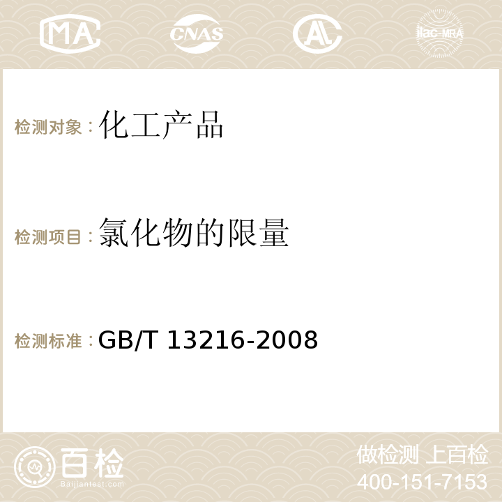 氯化物的限量 GB/T 13216-2008 甘油试验方法(附第1号修改单)