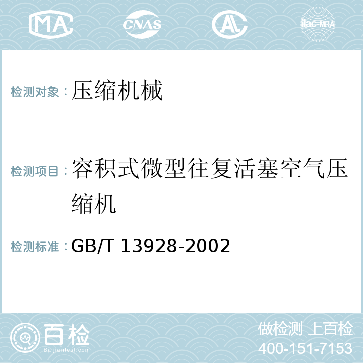 容积式微型往复活塞空气压缩机 微型往复活塞空气压缩机 GB/T 13928-2002