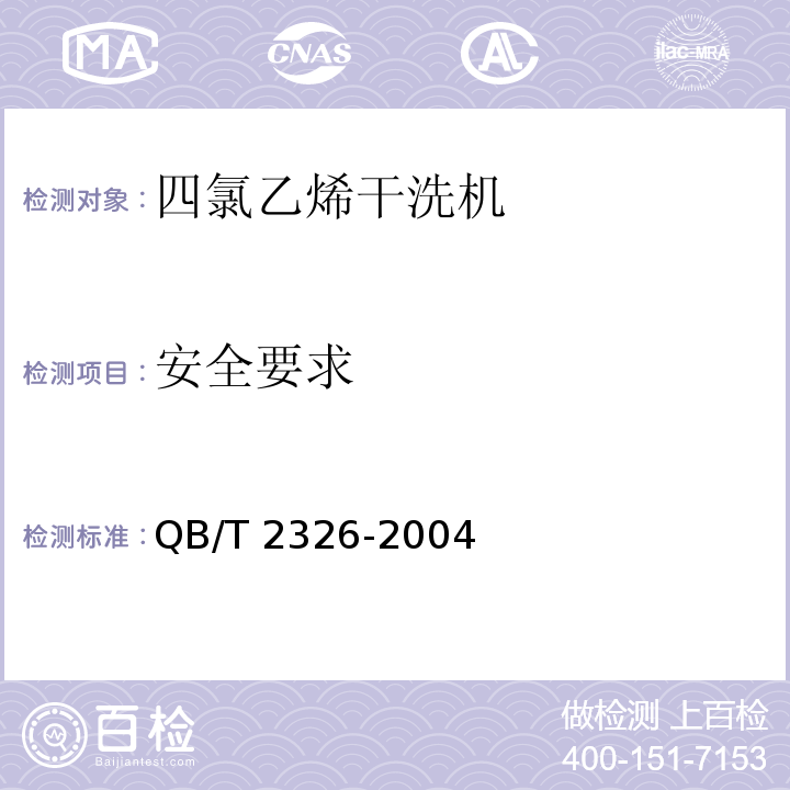 安全要求 四氯乙烯干洗机QB/T 2326-2004