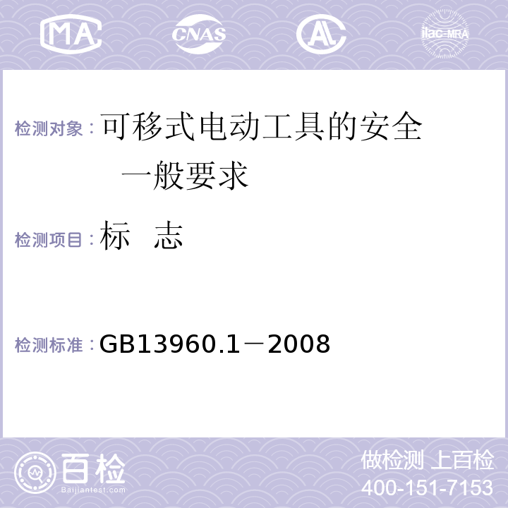 标  志 GB 13960.1-2008 可移式电动工具的安全 第一部分:通用要求