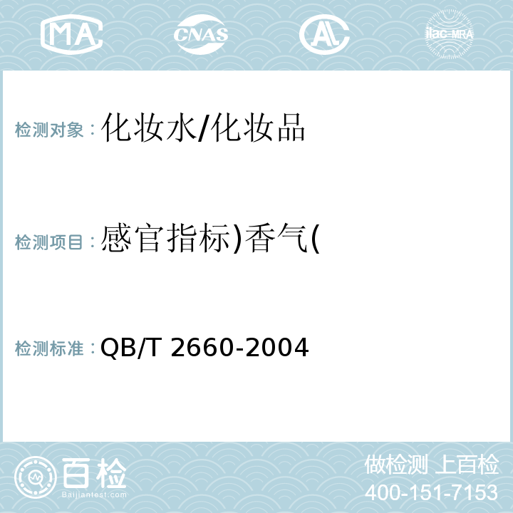 感官指标)香气( 化妆水/QB/T 2660-2004
