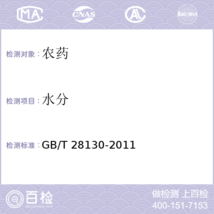 水分 GB/T 28130-2011 【强改推】哒螨灵原药