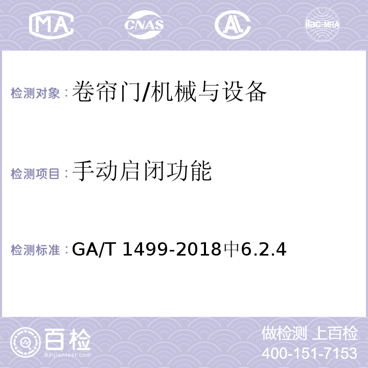 手动启闭功能 GA/T 1499-2018 卷帘门安全性要求