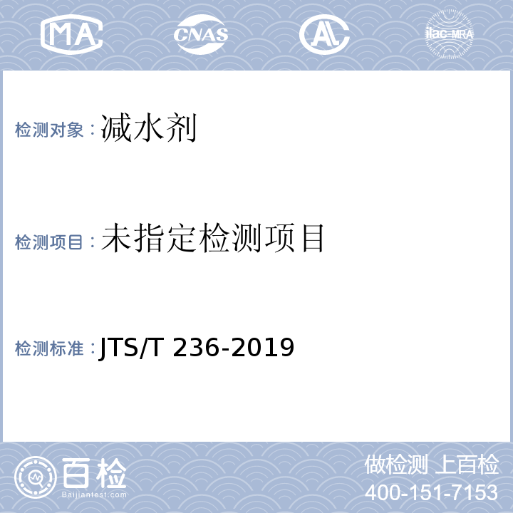  JTS/T 236-2019 水运工程混凝土试验检测技术规范(附条文说明)