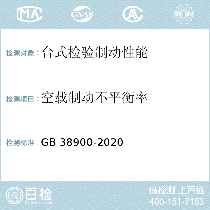 空载制动不平衡率 GB 38900-2020 机动车安全技术检验项目和方法