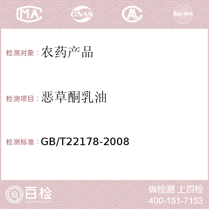恶草酮乳油 GB/T 22178-2008 【强改推】噁草酮乳油