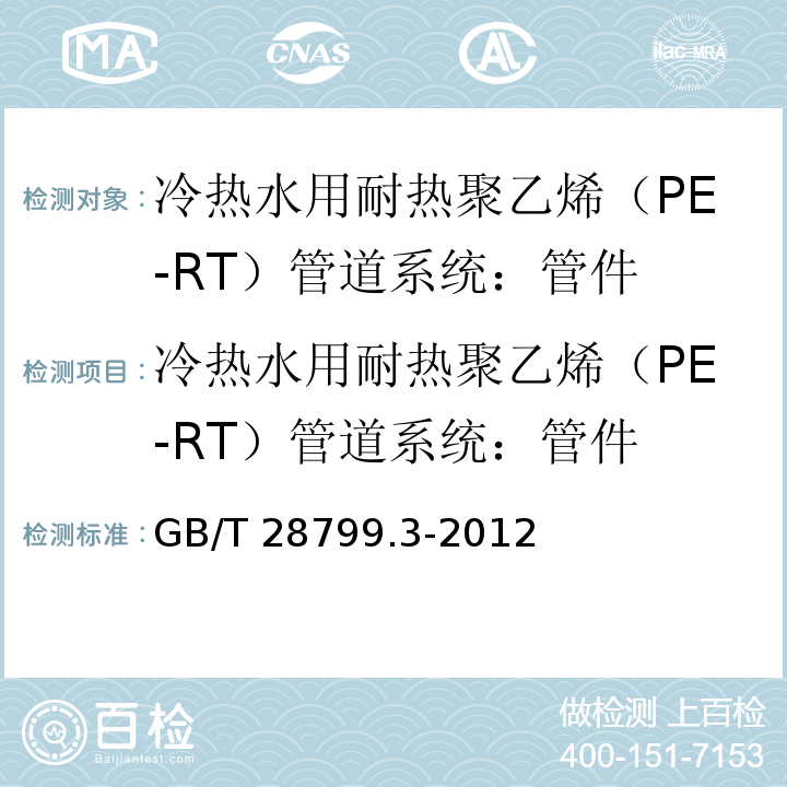 冷热水用耐热聚乙烯（PE-RT）管道系统：管件 冷热水用耐热聚乙烯（PE-RT）管道系统第3部分：管件 GB/T 28799.3-2012