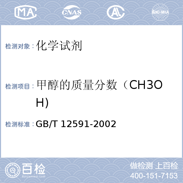 甲醇的质量分数（CH3OH) GB/T 12591-2002 化学试剂 乙醚
