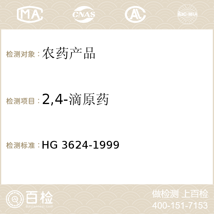 2,4-滴原药 HG/T 3624-1999 【强改推】2,4-滴原药