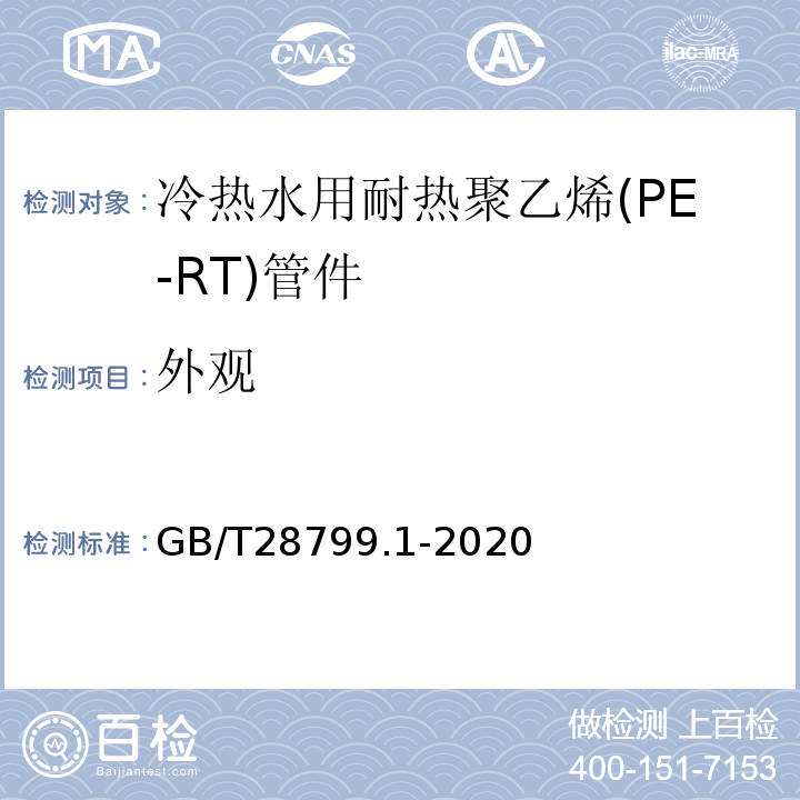 外观 冷热水用耐热聚乙烯(PE-RT)管道系统 第1部分：总则 GB/T28799.1-2020