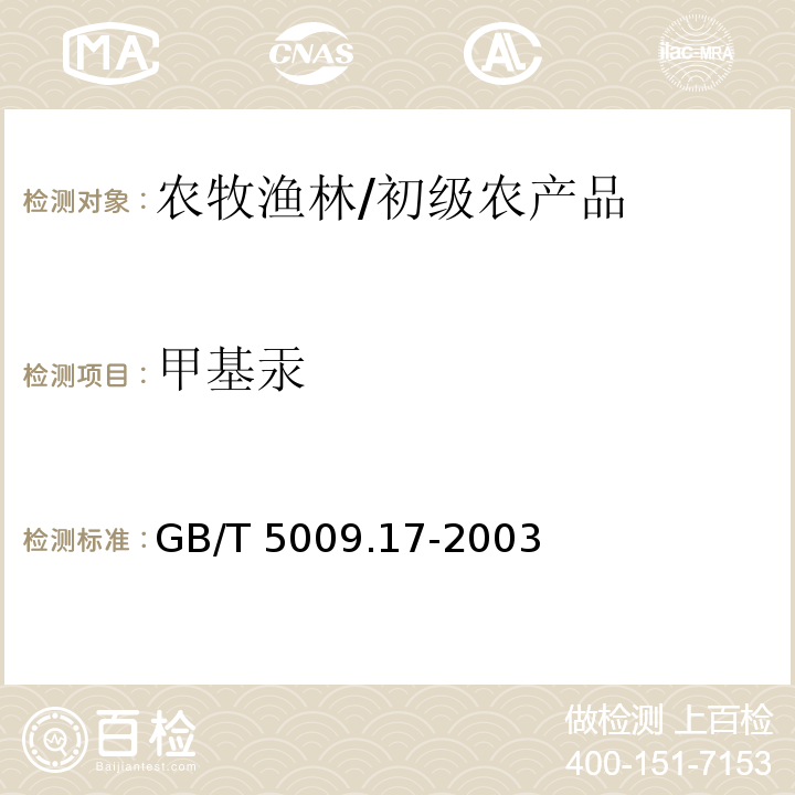 甲基汞 GB/T 5009.17-2003 食品中总汞及有机汞的测定