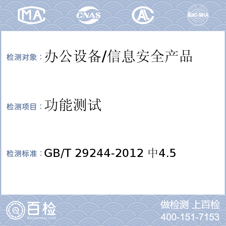 功能测试 GB/T 29244-2012 信息安全技术 办公设备基本安全要求