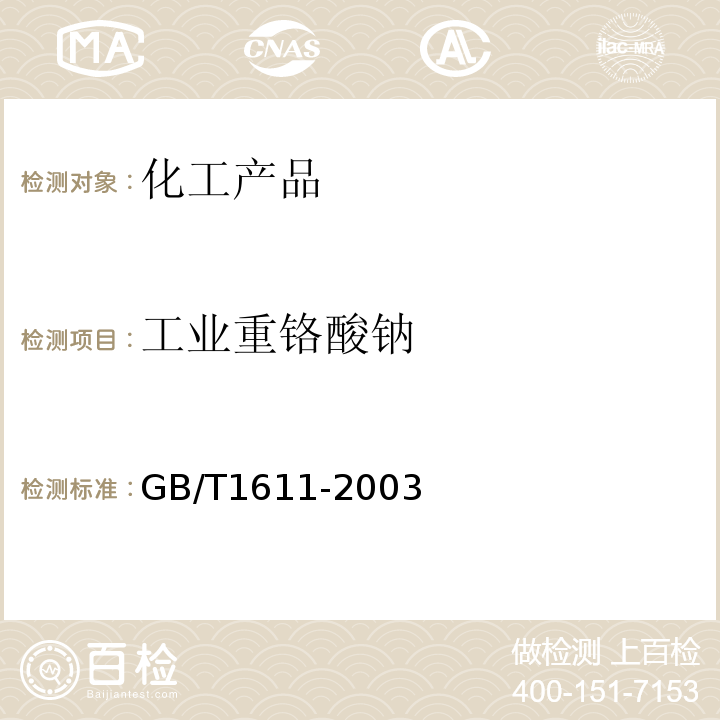工业重铬酸钠 工业重铬酸钠 GB/T1611-2003
