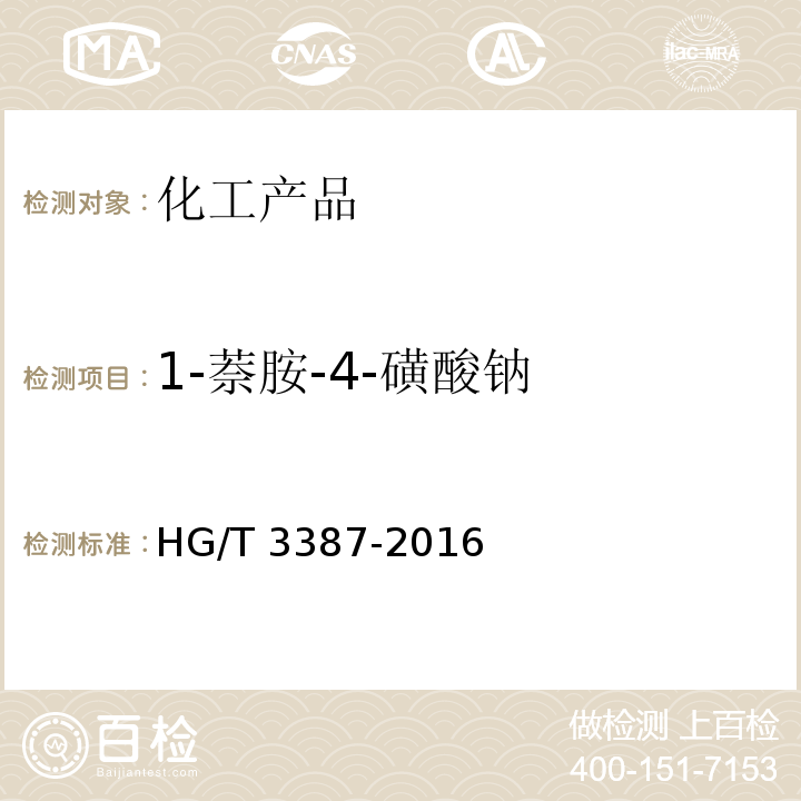 1-萘胺-4-磺酸钠 1-萘胺-4-磺酸钠 HG/T 3387-2016