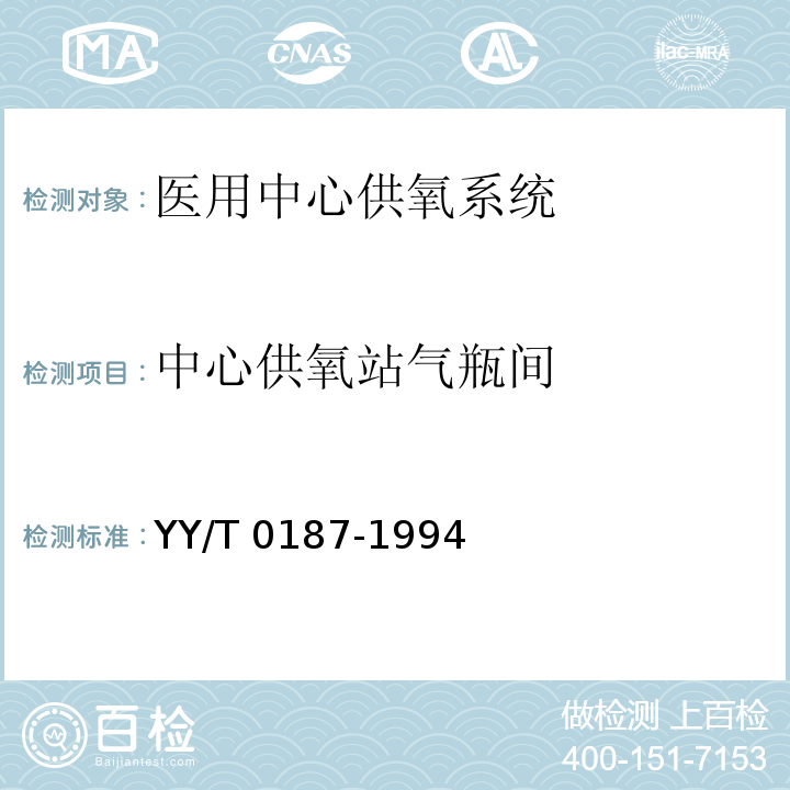 中心供氧站气瓶间 YY/T 0187-1994 医用中心供氧系统通用技术条件
