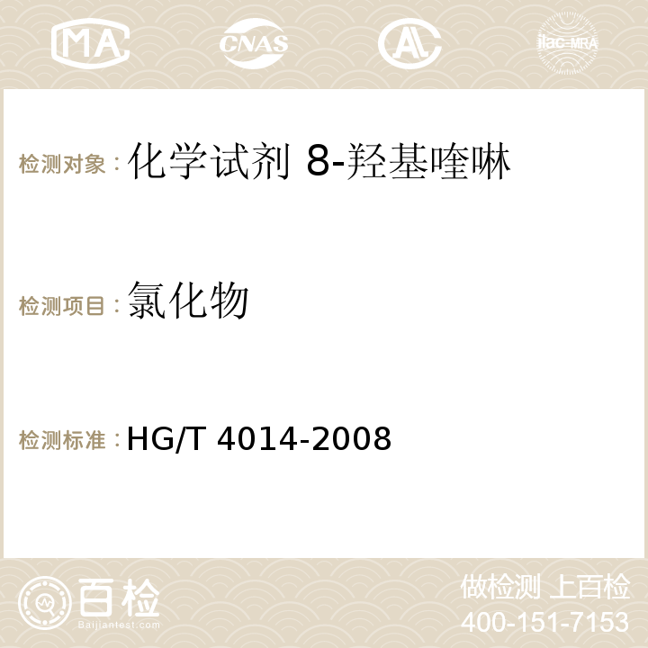 氯化物 HG/T 4014-2008 化学试剂 8-羟基喹啉