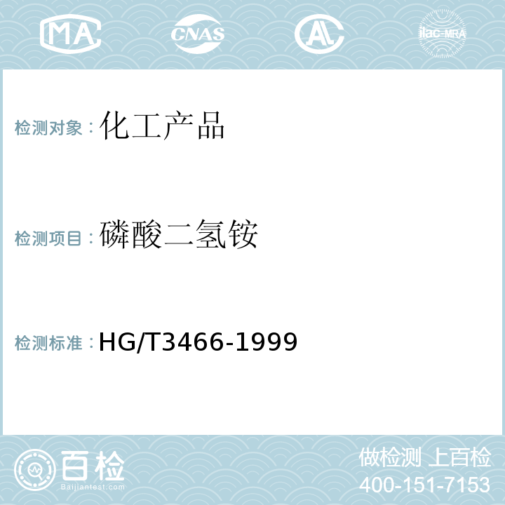 磷酸二氢铵 HG/T 3466-1999 化学试剂 磷酸二氢铵