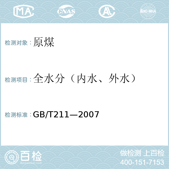 全水分（内水、外水） 煤的全水分测定方法 GB/T211—2007