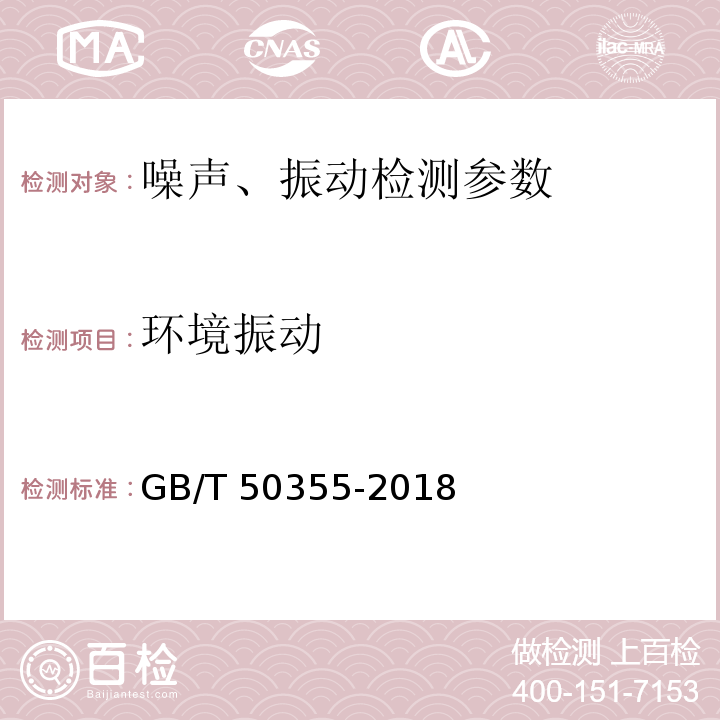 环境振动 GB/T 50355-2018 住宅建筑室内振动限值及其测量方法标准