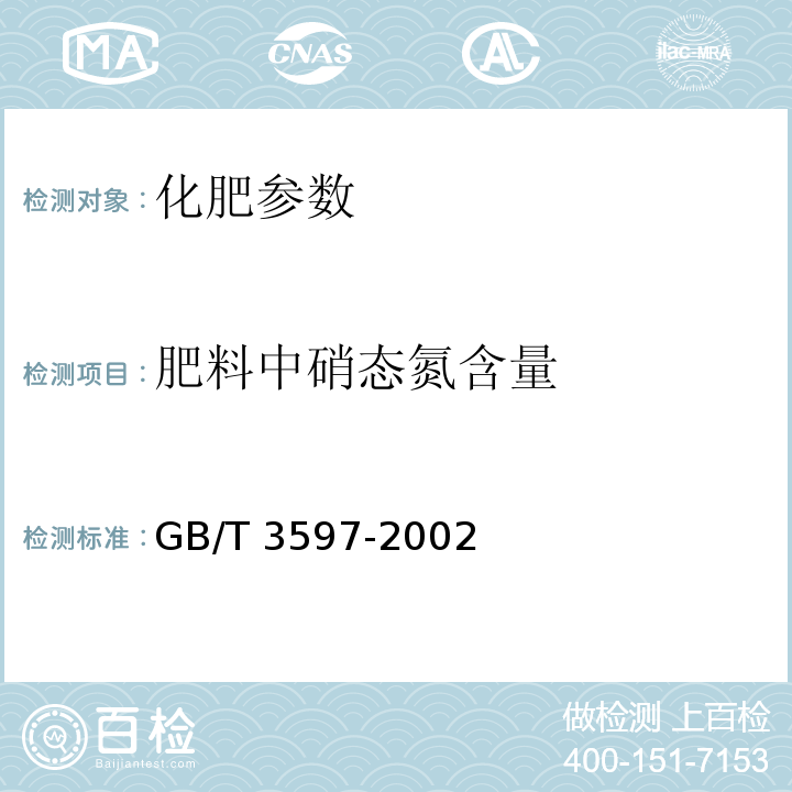 肥料中硝态氮含量 GB/T 3597-2002 肥料中硝态氮含量的测定 氮试剂重量法