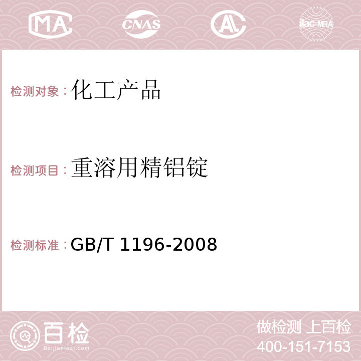 重溶用精铝锭 GB/T 1196-2008 重溶用精铝锭