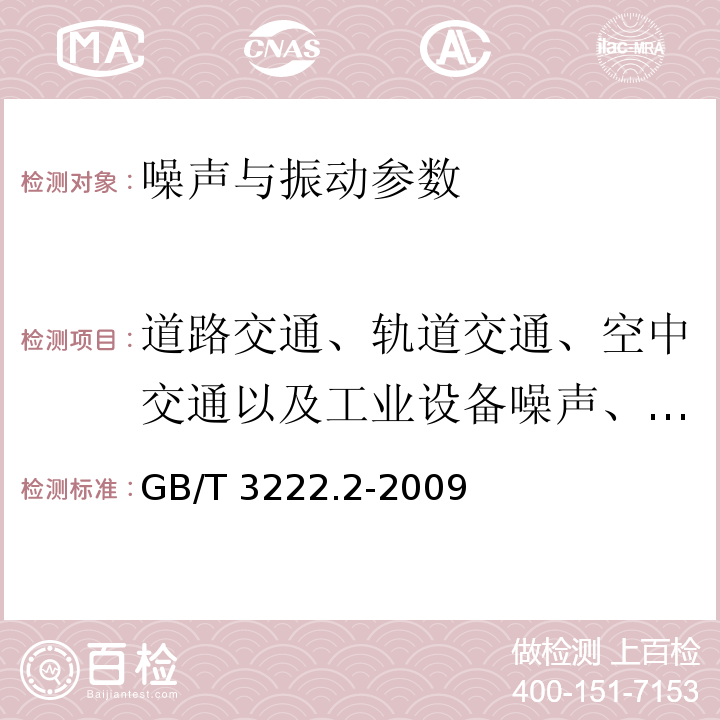 道路交通、轨道交通、空中交通以及工业设备噪声、脉冲噪声、有调声 声学 环境噪声的描述、测量与评价 第2部分：环境噪声级测定 GB/T 3222.2-2009