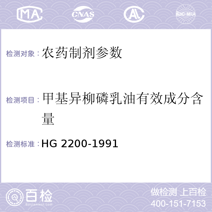 甲基异柳磷乳油有效成分含量 HG 2200-1991 甲基异柳磷乳油