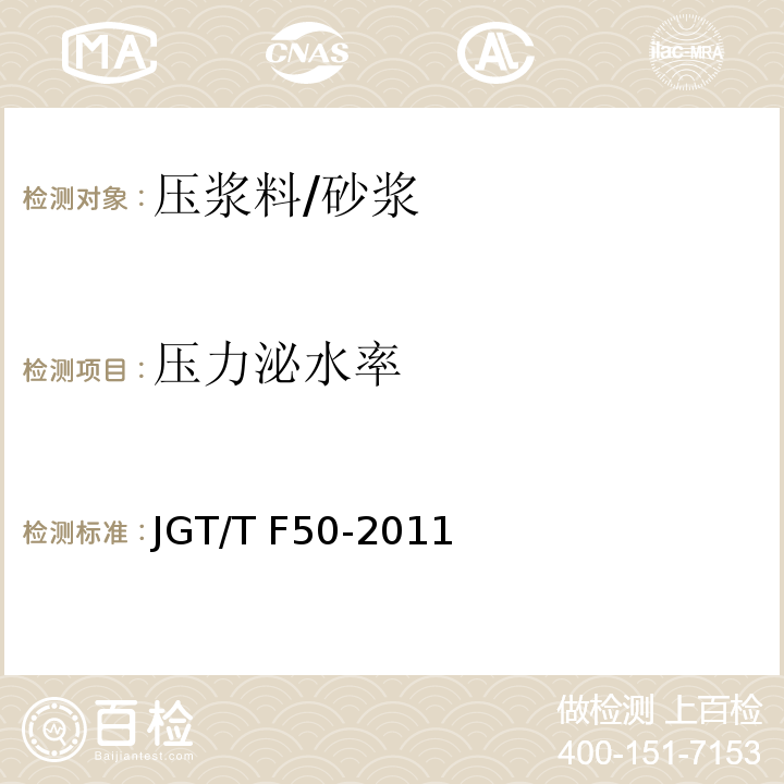 压力泌水率 JGT/T F50-2011 公路桥涵施工技术规程 (附录 C6)/