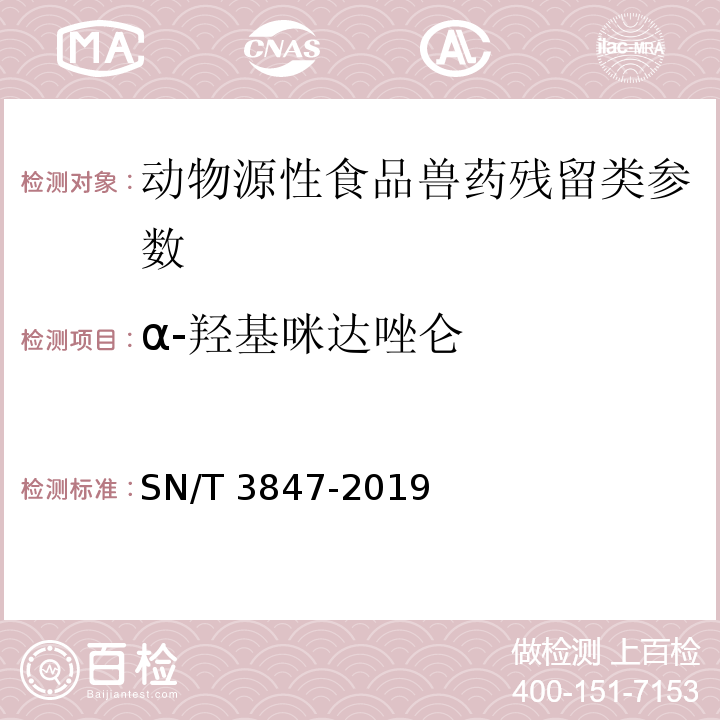 α-羟基咪达唑仑 SN/T 3847-2019 出口食品中苯二氮卓类药物残留量的测定 液相色谱-质谱/质谱法