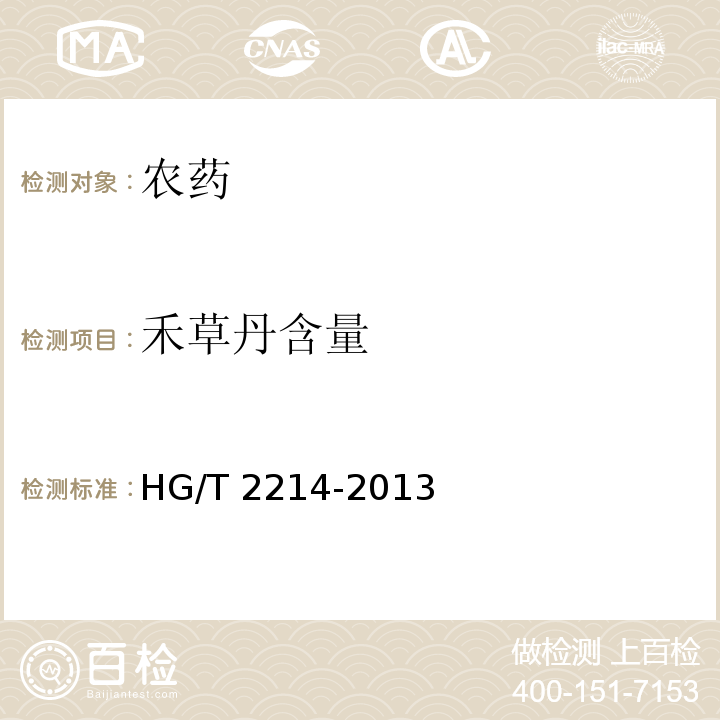 禾草丹含量 HG/T 2214-2013 禾草丹乳油