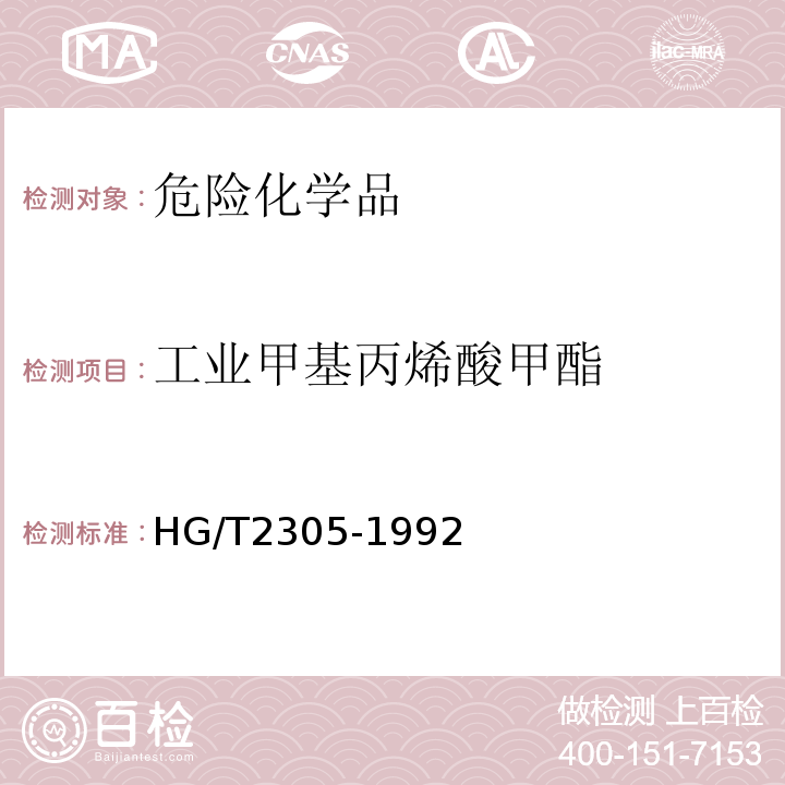 工业甲基丙烯酸甲酯 工业甲基丙烯酸甲酯 HG/T2305-1992