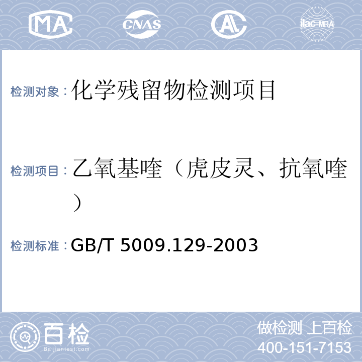 乙氧基喹（虎皮灵、抗氧喹） GB/T 5009.129-2003 水果中乙氧基喹残留量的测定