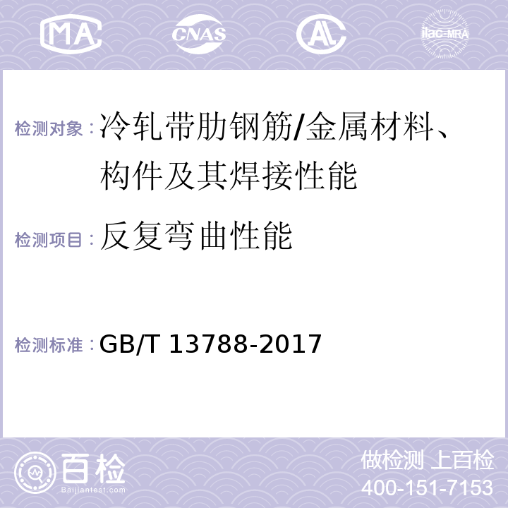 反复弯曲性能 冷轧带肋钢筋 （6.3,7.1）/GB/T 13788-2017