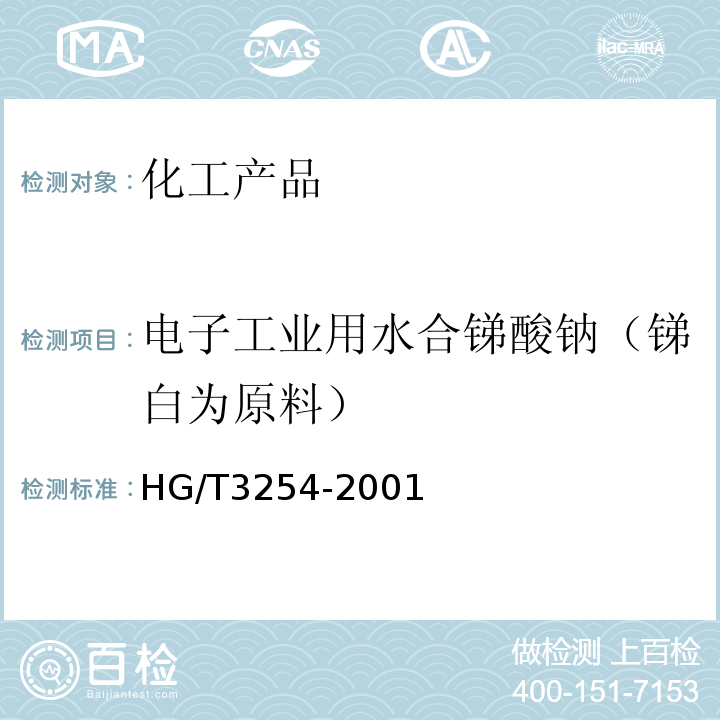 电子工业用水合锑酸钠（锑白为原料） HG/T 3254-2001 电子工业用水合锑酸钠