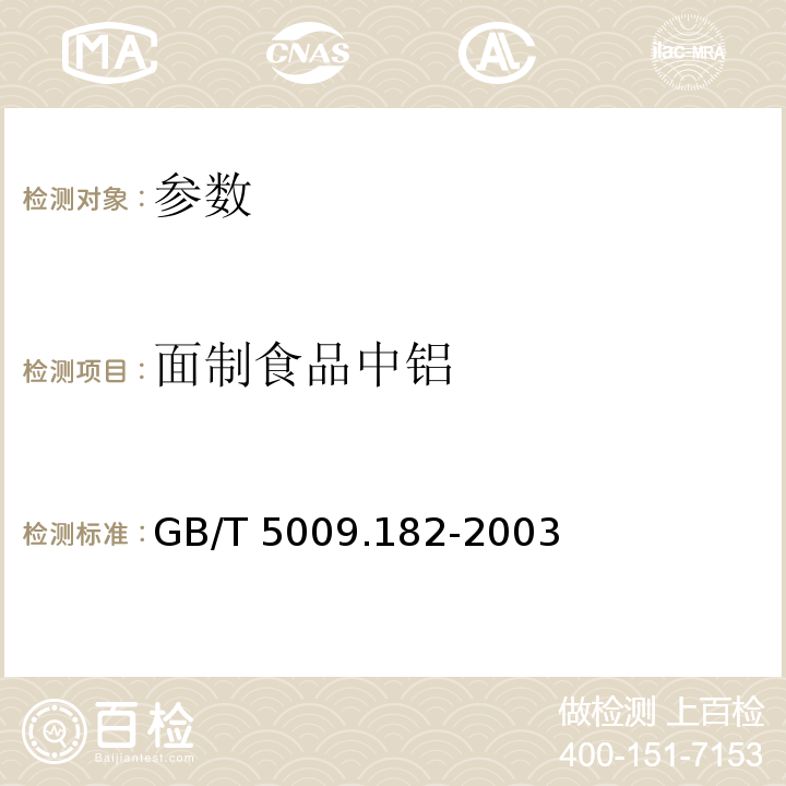 面制食品中铝 面制食品中铝的测定GB/T 5009.182-2003