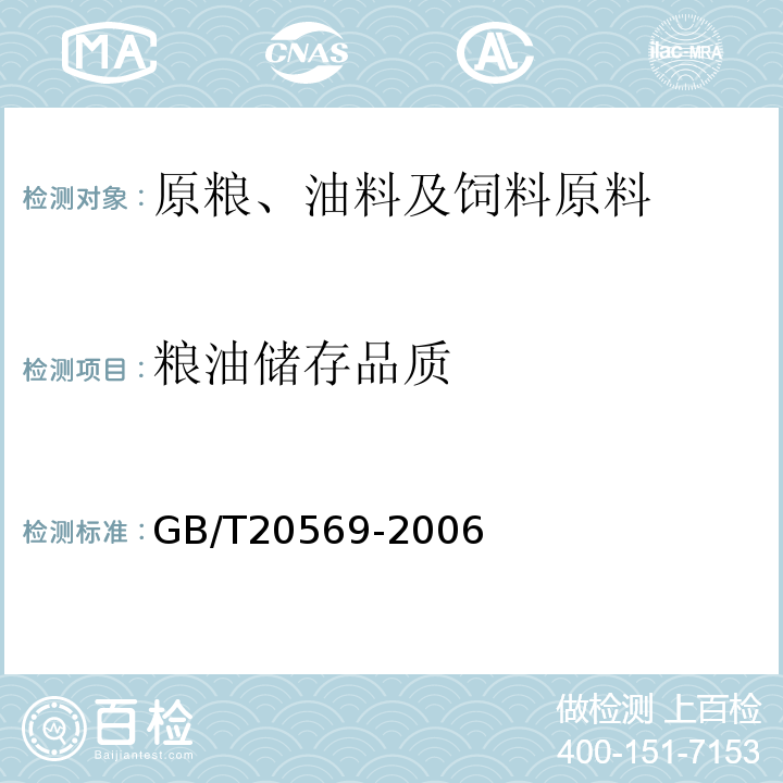 粮油储存品质 GB/T 20569-2006 稻谷储存品质判定规则