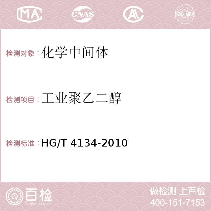 工业聚乙二醇 工业聚乙二醇 （PEG）HG/T 4134-2010