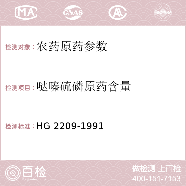 哒嗪硫磷原药含量 哒嗪硫磷原药 HG 2209-1991