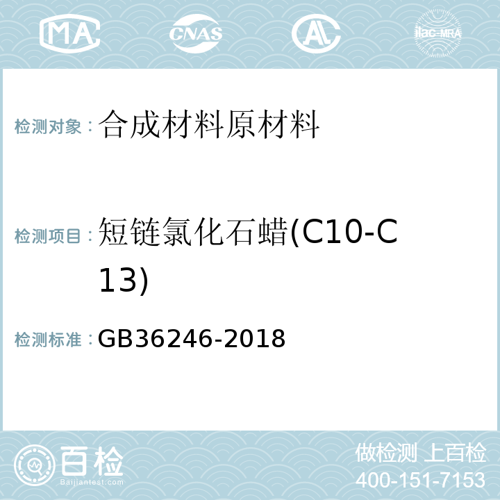 短鏈氯化石蠟(C10-C13) 中小學合成材料面層運動場地GB36246-2018