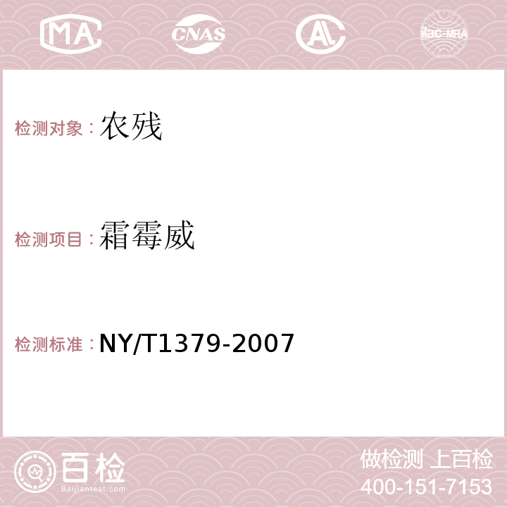 霜霉威 蔬菜中334種農(nóng)藥多殘留的測(cè)定氣相色譜質(zhì)譜法和液相色譜質(zhì)譜法NY/T1379-2007