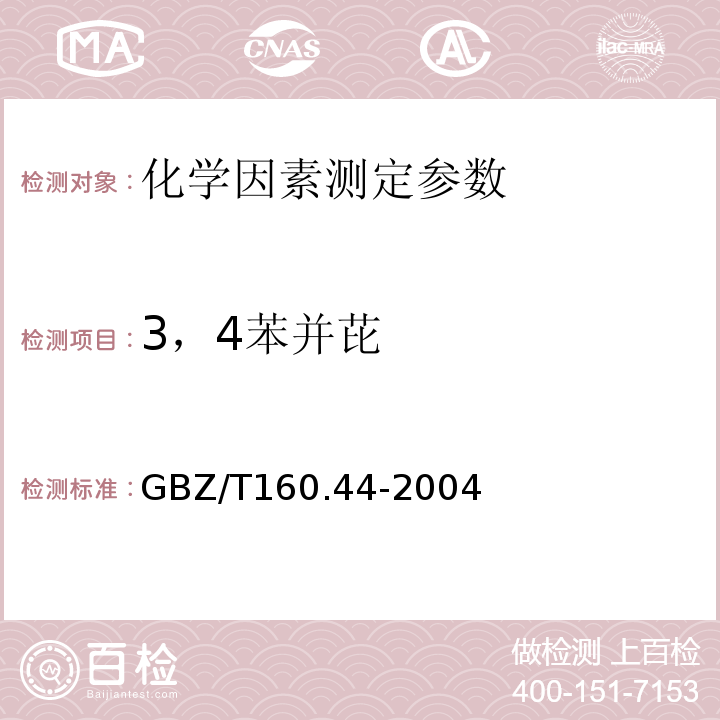 3，4苯并芘 工作场所空气有毒物质测定 多环芳香烃类化合物 GBZ/T160.44-2004（4）