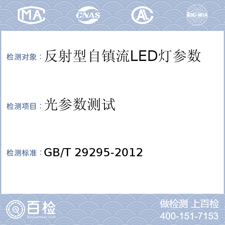 光参数测试 反射型自镇流LED灯性能测试方法 GB/T 29295-2012