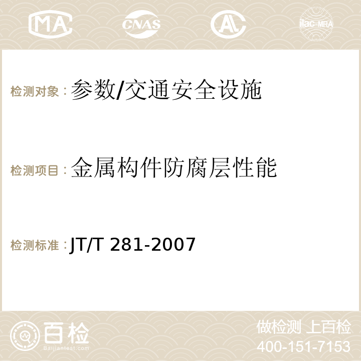 金属构件防腐层性能 JT/T 281-2007 公路波形梁钢护栏