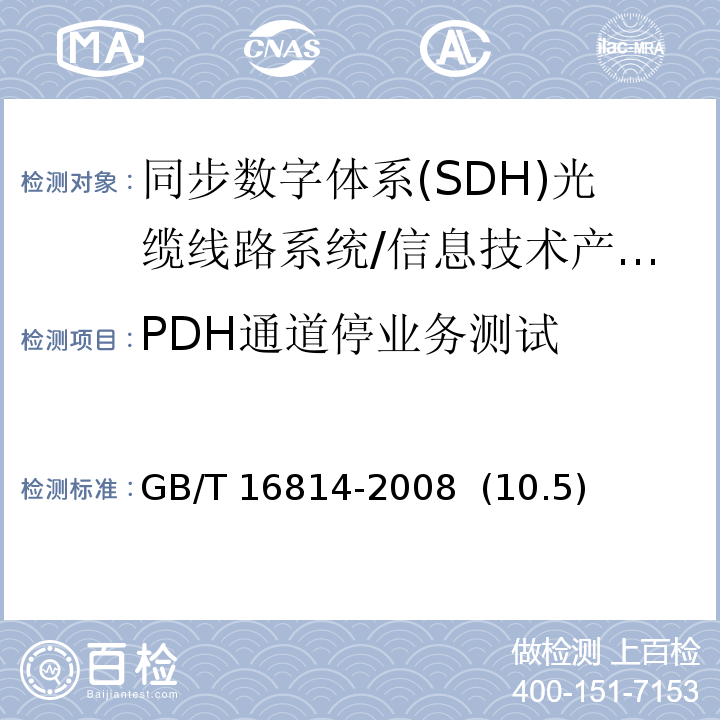 PDH通道停业务测试 GB/T 16814-2008 同步数字体系(SDH)光缆线路系统测试方法