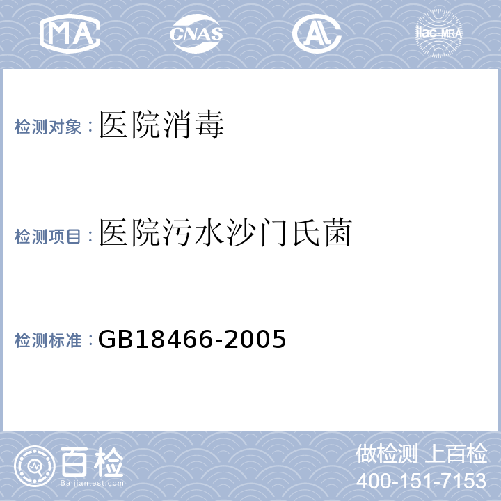 医院污水沙门氏菌 GB 18466-2005 医疗机构水污染物排放标准