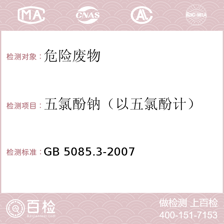 五氯酚钠（以五氯酚计） GB 5085.3-2007 危险废物鉴别标准 浸出毒性鉴别