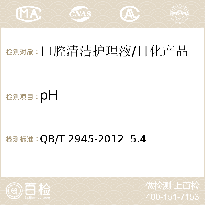 pH 口腔清洁护理液/QB/T 2945-2012 5.4